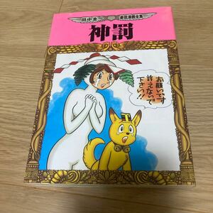 田中圭一 最低漫画全集 ◇◆神罰◇◆ 全1巻　田中圭一／著　イースト・プレス　