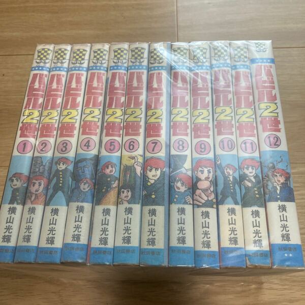 ◇◆バビル２世◇◆ 全12巻　横山光輝　秋田書店