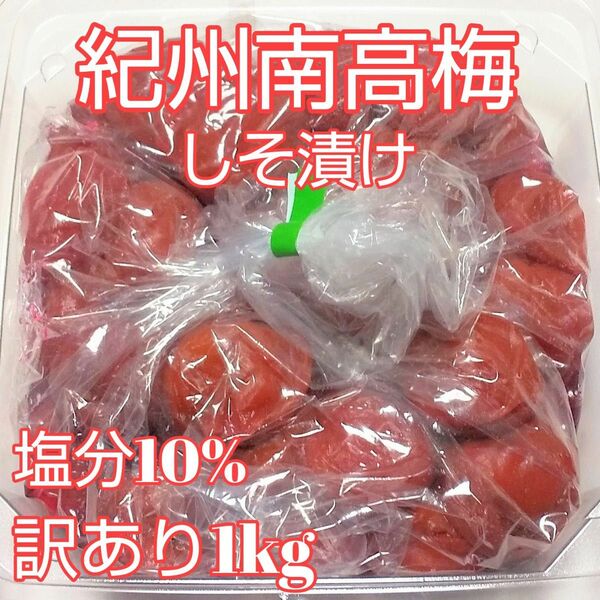 紀州南高梅つぶれ梅しそ味1kg