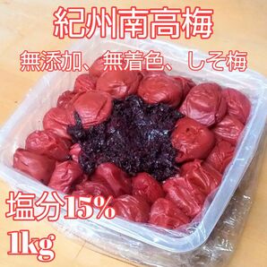 無添加 紀州南高梅 しそ漬け1kg