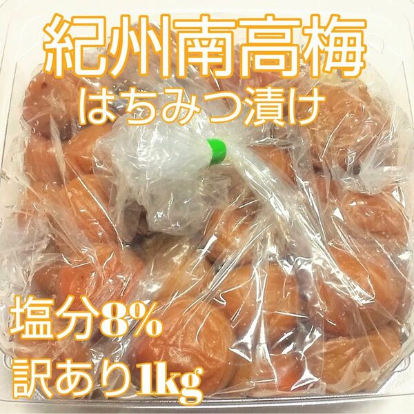 紀州南高梅つぶれ梅はちみつ味1kg