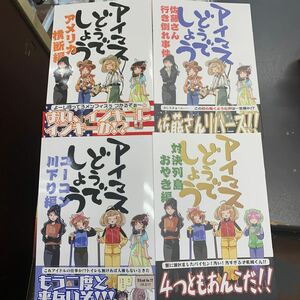 【同人誌】アイマスどうでしょう タカ　ユーコン川下り編　アメリカ横断編 対決列島 おやき編 佐藤さん 行き倒れ事件 4冊 セット まとめて