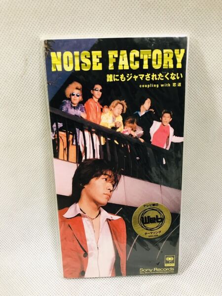 誰にもジャマされたくない/NOISE FACTORY/SRDL4258/8センチ シングル/未開封