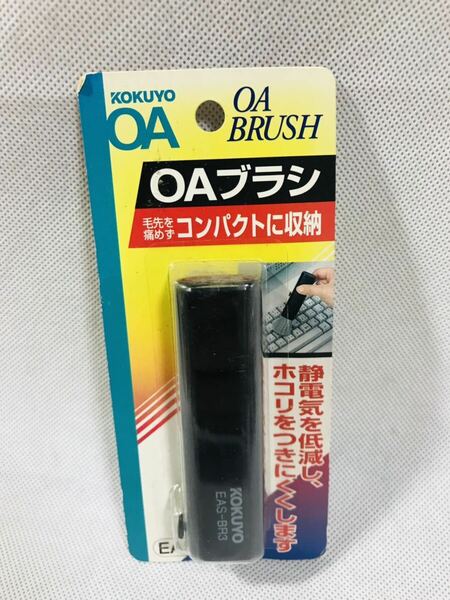 コクヨ　OAブラシ　コンパクト収納タイプ　EAS-BR3 廃盤