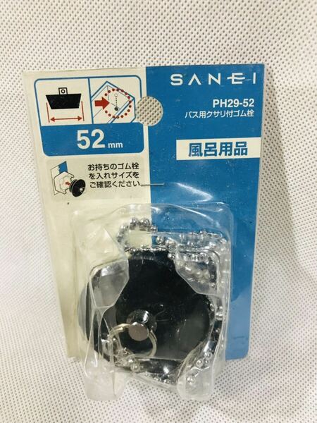 SANEI ゴム栓 バス用 クサリ付き 外径52mm 高さ43mm PH29-52