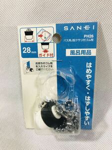 三栄水栓/SANEI ゴム栓 バス用 67cmクサリ付き 外径28mm 高さ23.5ｍｍ PH26