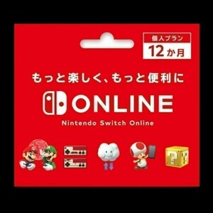 ニンテンドーオンライン　12ヶ月　Nintendo Switch Online ファミリープラン