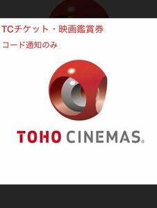 TOHOシネマズ TCチケット 映画鑑賞券　コード通知のみ 5月31日まで　劇場鑑賞券 