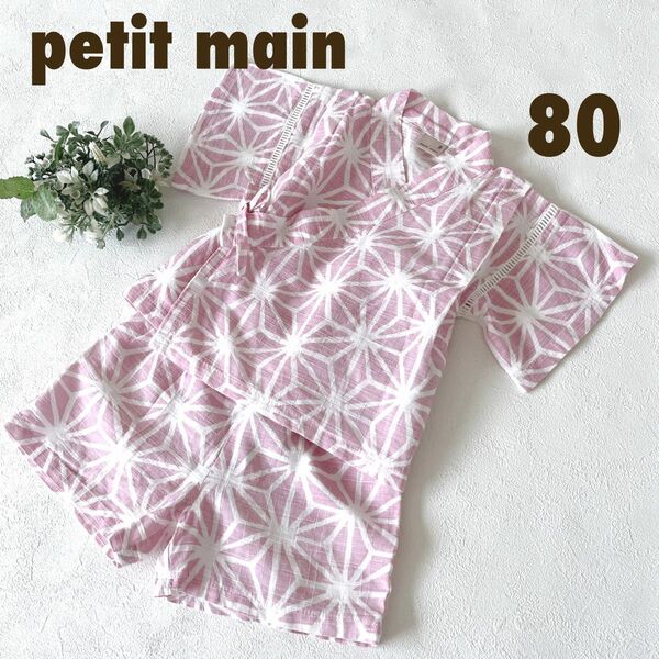 【petitmain】プティマイン　麻の葉　麻の葉柄　甚平　ピンク　女の子　80cm おしゃれ　可愛い　セットアップ　パンツ　人気