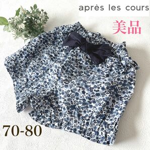 【apres les cours】【美品】アプレレクール　70cm 80cm ショートパンツ　ブルマ　キュロット　リバティ　ブルー