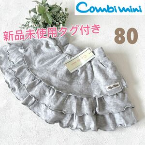 【Combi mini】【新品未使用タグ付き】コンビミニ　フリル　スカート 80cm グレー フリフリ 女の子 ミニスカート