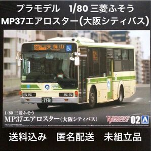 未組立品『アオシマ 1/80スケール 三菱ふそう MP37 エアロスター(大阪シティバス)』ワーキングビークル02 プラモデル