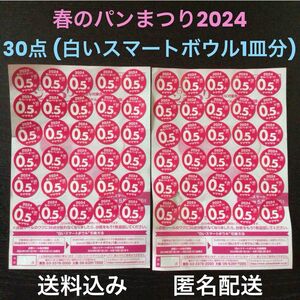 『2024年 ヤマザキ 春のパンまつり 点数シール30点(1皿分)』アルク・フランス社製白いスマートボウル直径13cm×高さ5cm