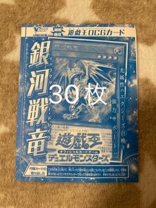 遊戯王　Vジャンプ　 銀河戦竜　30枚