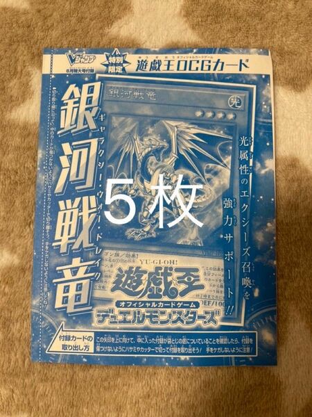 遊戯王　Vジャンプ　 銀河戦竜　5枚