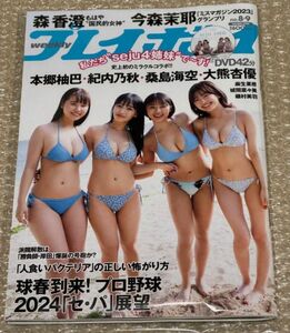 桑島海空サイン本　週刊プレイボーイ 2024年 No　.8-9号 