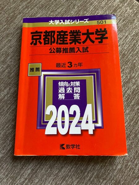 京都産業大学　2024過去問