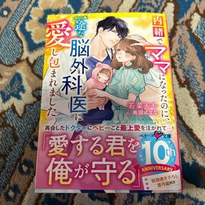 内緒でママになったのに、一途な脳外科医に愛し包まれました （ベリーズ文庫　わ１－３２） 若菜モモ／著