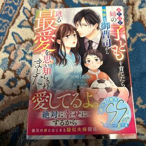 ふたりで姉の子どもを育てたら、怜悧な御曹司から迸る最愛を思い知らされました （マーマレード文庫　タ２－０４） 田崎くるみ／著