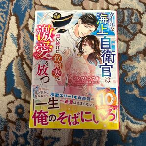 クールな海上自衛官は想い続けた政略妻へ激愛を放つ （ベリーズ文庫　に２－３） にしのムラサキ／著