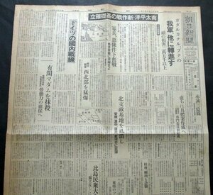 【朝日新聞】昭和18年2月10日　南太平洋新作戦の基礎確立/ガダルカナル・ブナの我軍転進す/ドイツ国内戦線/北支那敵基地を虱潰し　大東亜戦