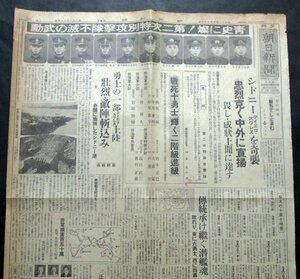 【朝日新聞】昭和18年3月28日夕刊　青史に燦！第二次特別攻撃隊不滅の武勲/シドニーディエゴスワレス奇襲/戦死十勇士　大東亜戦争報道