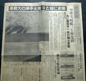 【朝日新聞】昭和17年10月28日　戦史に冠たり南太平洋の大戦果（南太平洋海戦/サンタクルーズ諸島沖海戦）　大東亜戦争報道