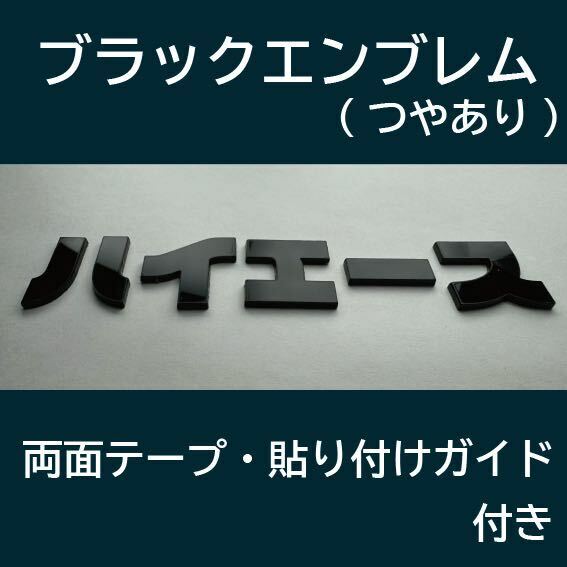 【新品】ハイエース カタカナ ブラックエンブレム(ツヤあり) 両面テープ・貼り付けガイド付