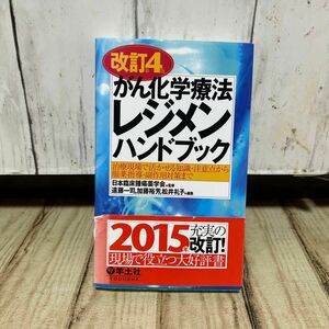 がん化学療法レジメンハンドブック　治療現場で活かせる知識・注意点から服薬指導・副作用対策まで （改訂第４版） 