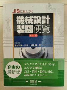 ＪＩＳにもとづく機械設計製図便覧 （第１１版）※マーカーあり