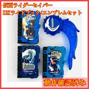 DXライオン戦記 天空のペガサス ピーターファンタジスタ ライドブック 水勢剣流水エンブレム 仮面ライダーセイバー まとめ ソードライバー