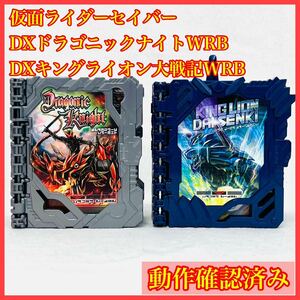 DXドラゴニックナイト キングライオン大戦記ワンダーライドブック 仮面ライダーセイバー 聖剣ソードライバー ブースター まとめ 変身ベルト