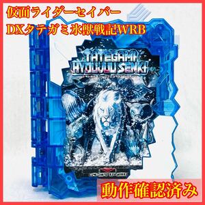 DXタテガミ氷獣戦記ワンダーライドブック 仮面ライダーセイバー 聖剣ソードライバー 水勢剣流水 ライオン エンブレム