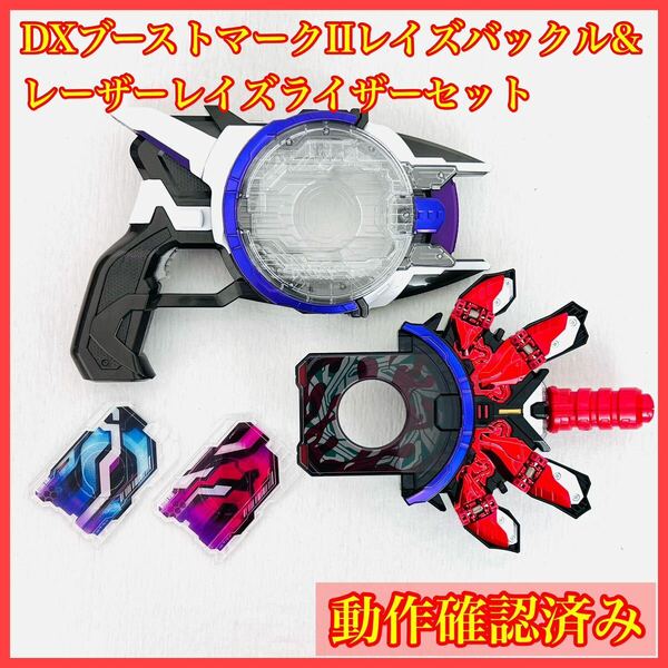 DXブーストマークIIレイズバックル レーザーレイズライザー 仮面ライダーギーツ デザイアドライバー カード ジーン ベロバ バッファ まとめ