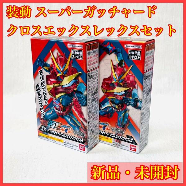 【新品】装動 スーパーガッチャード クロスエックスレックス セット 仮面ライダー まとめ ユーフォー レジェンド ゼイン アウトサイダーズ