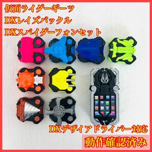 DXレイズバックル スパイダーフォン まとめ 仮面ライダーギーツ デザイアドライバー バッファ タイクーン ナーゴ IDコア