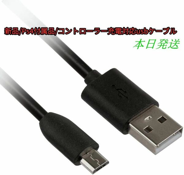 PS4 コントローラー 用 充電/ データケーブル
