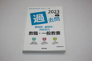 8264・静岡県・静岡市・浜松市の教職・一般教養過去問 2023年度版 協同出版 中古品