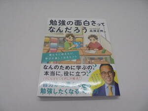 8179・勉強の面白さってなんだろう 君たちに伝えたい学びが楽しくなるヒント 高濱正伸 KADOKAWA 中古品