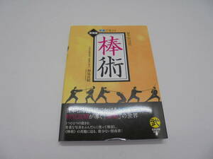 8180・棒術 写真で覚える 武道選書 初見良昭 つちや書店 中古品