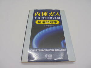 8181・丙種ガス主任技術者試験 精選問題集 三好康彦 オーム社 中古品