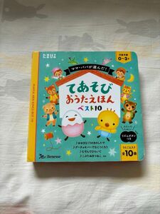 絵本 たまひよ おうたえほん てあそび 0～3才 乳幼児 幼児 赤ちゃん