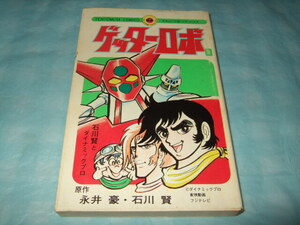 初版『ゲッターロボ』永井豪 石川賢／てんとう虫コミックス 第2巻 昭和