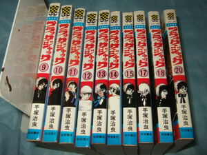 全初版『ブラックジャック』10冊／手塚治虫 少年チャンピオンコミックス