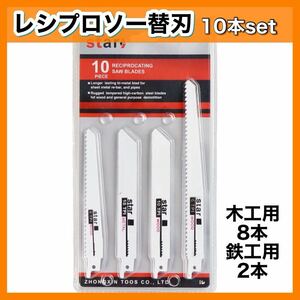 TOLESA レシプロソー替刃 庭木剪定 木工用 金属切断 セーバーソーブレード 電気のこぎり替え刃 10枚入れ