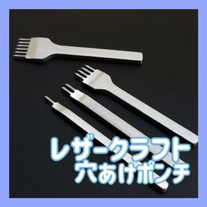 レザークラフト 菱目打 革細工 3mm 4mm ポンチ 穴あけ　鏡面 8本セット