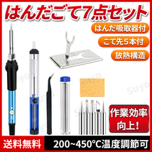 はんだごてセット 電気 DIY 温度調節 電子 作業 溶接 工具 基板 金属 アクセサリー 鉛 基盤 家電修理 半田 安全 吸取器 放熱 調整 火傷防止_画像1