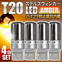 T20 LED ステルス ウィンカー バルブ ピンチ部違い アンバー 4個セット キャンセラー ハイフラ防止抵抗 内蔵 オレンジ ウェッジ_画像1