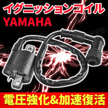 強化イグニッションコイル ヤマハ バイク 汎用 カスタム ハイスパーク 高電圧 ジョグ シグナス DT TZR シグナス ビーウィズ セロー _画像1