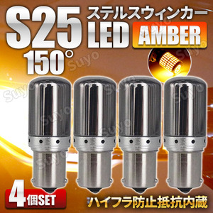 S25 LED ステルス ウィンカー バルブ アンバー 4個セット 150度 ピン角違い シングル球 BAU15S 150° ハイフラ防止抵抗 内蔵 オレンジ 12V